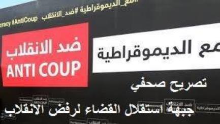 تصريح صحفي لجبهة اسنقلال القضاء بشأن جريمة استاد الدفاع الجوي