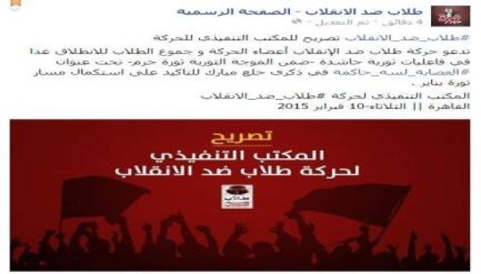 "طلاب ضد الانقلاب" تدعو الطلاب إلى انتفاضة ثورية جديدة بدء من الغد