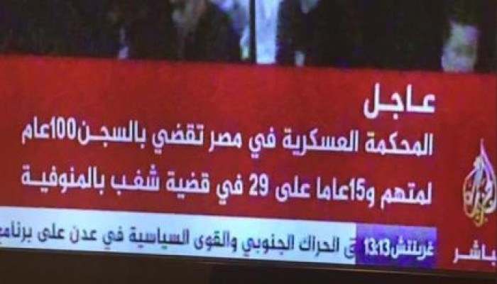 قضاء السيسي العسكري يقضي بالسجن (100 عام) لمتظاهر و(15 عاما) لـ29 آخرين في قضية شغب ملفقة