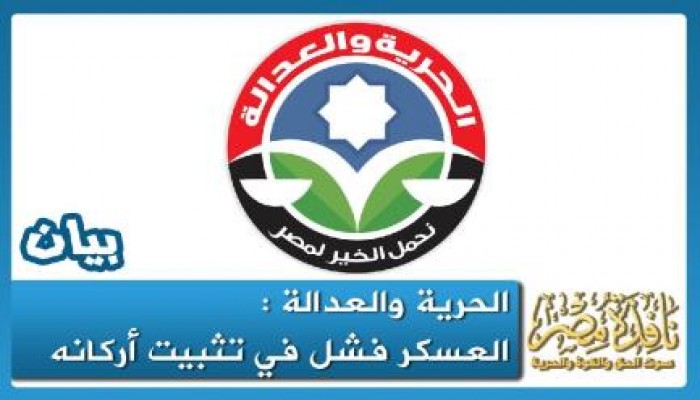 بيان من حزب الحرية والعدالة في ذكري رحيل مبارك