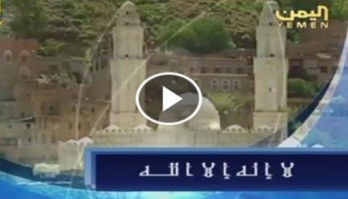 فيديو..التلفزيون اليمني يذيع الآذان الشيعي بعد انقلاب الحوثيين