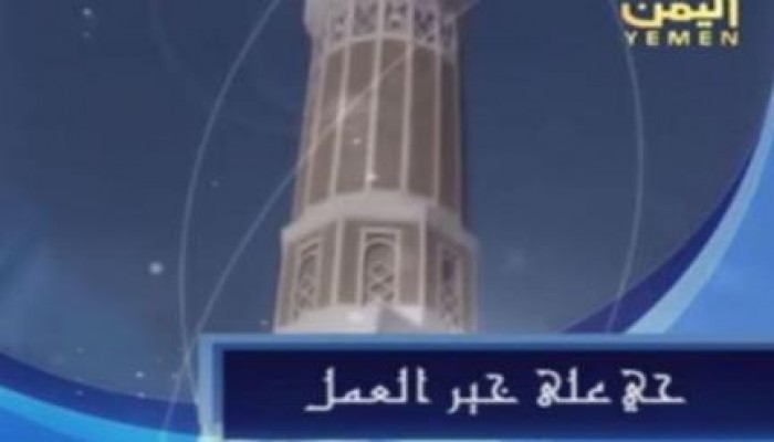 الآذان الشيعي لأول مرة على تليفزيون اليمن الرسمي (فيديو)