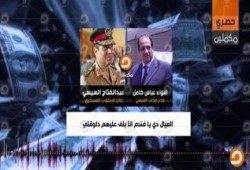 السيسي ينهب الخليج (2): عباس: انا بلف على العيال رجال الأعمال عشان يدفعوا (فيديو)