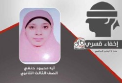 التحقيق في بلاغ يتهم داخلية الانقلاب باختطاف "آية"