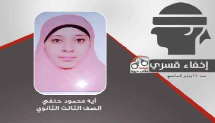 التحقيق في بلاغ يتهم داخلية الانقلاب باختطاف "آية"