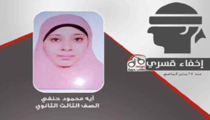 التحقيق في بلاغ يتهم داخلية الانقلاب باختطاف "آية"