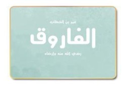 الفاروق وحقوق الخليفة على رعيته