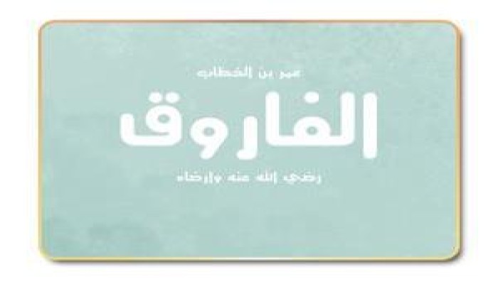 الفاروق وحقوق الخليفة على رعيته