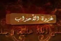 غزوة الأحزاب وأسباب الانقلاب
