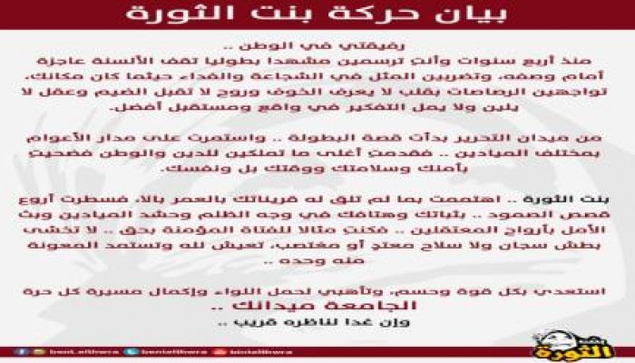 حركة "بنت الثورة" لـ "طالبات مصر": تأهبن لحمل اللواء بكل قوة وحسم (بيان)
