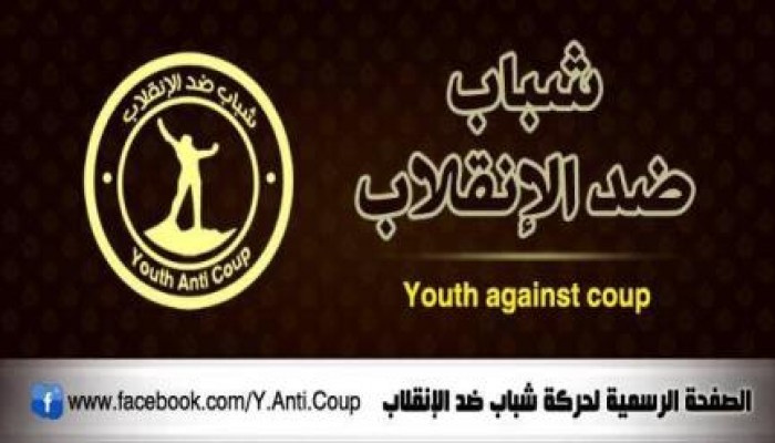 "شباب ضد الانقلاب": جريمة ذبح المصريين في ليبيا مدانة.. وهي صناعة مخابراتية (بيان)