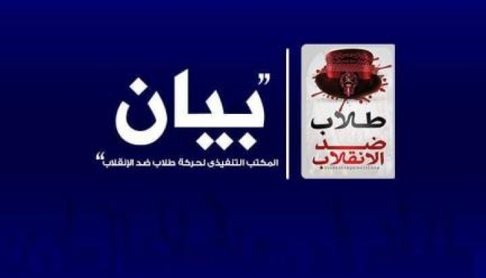 طلاب ضد الانقلاب تحمل السيسي القاتل مسئولية دماء المصريين في ليبيا