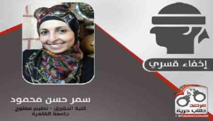 مرصد طلاب حرية يدين إخفاء سلطات الانقلاب للطالبة سمر