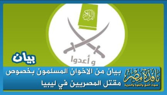 بيان من الاخوان المسلمون بخصوص مقتل المصريين في ليبيا