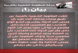 "المقاومة الشعبية" لـ "مجرمي أمن الدولة" بالغربية: سيأتيكم ردنا في عقر دياركم (بيان)