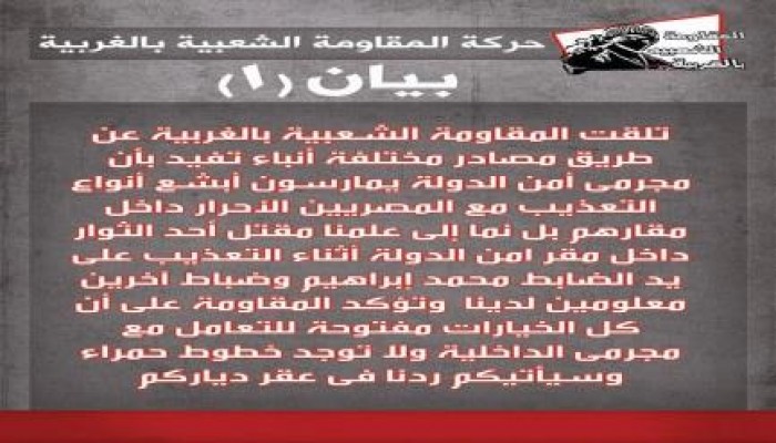 "المقاومة الشعبية" لـ "مجرمي أمن الدولة" بالغربية: سيأتيكم ردنا في عقر دياركم (بيان)