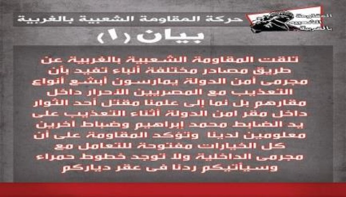 "المقاومة الشعبية" لـ "مجرمي أمن الدولة" بالغربية: سيأتيكم ردنا في عقر دياركم (بيان)