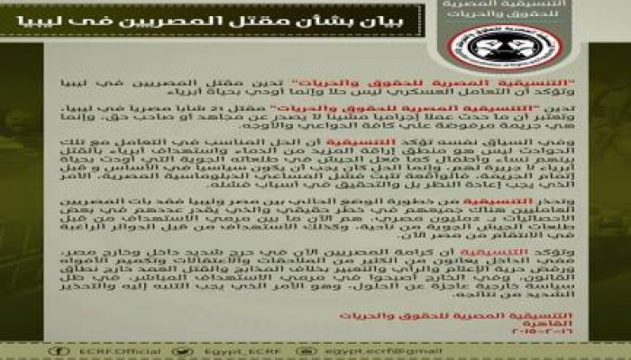 "تنسيقية الحقوق والحريات" تدين مقتل مصريين بليبيا.. والرد العسكري أودى بحياة أبرياء (بيان)