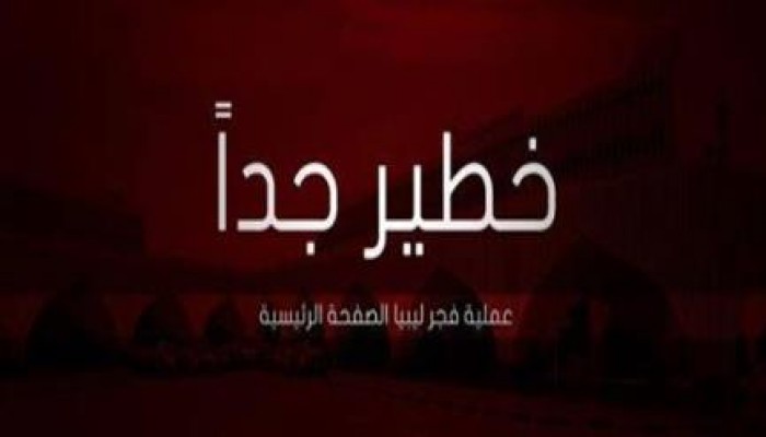 قوات فجر ليبيا عبر صفحتها الرسمية تطالب المصريين بالقبض علي قذاف الدم قاتل المصريين بليبيا