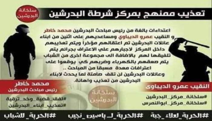 تعذيب ممنهج بمركز شرطة البدرشين