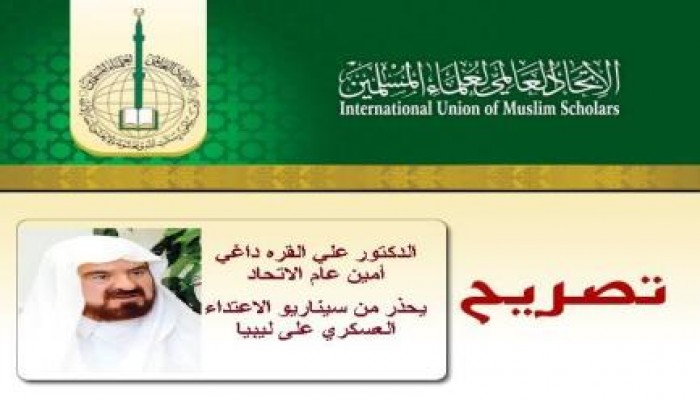 أمين اتحاد علماء المسلمين: يحذر من سيناريو الاعتداء العسكري على ليبيا