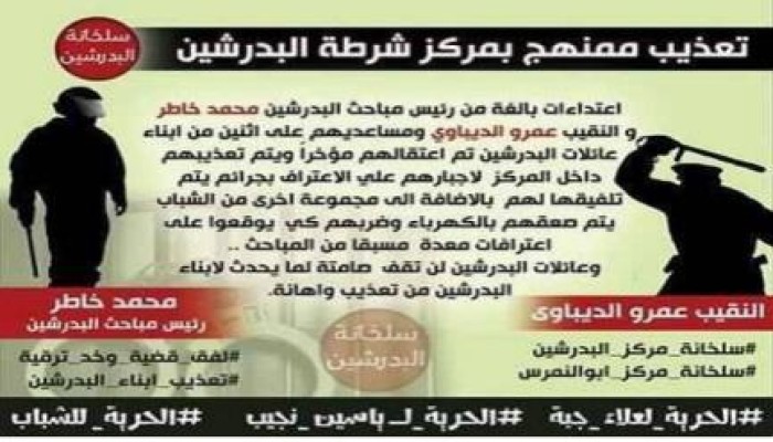 تعذيب ممنهج بمركز شرطة البدرشين واعتداءات بالغة من رئيس المباحث