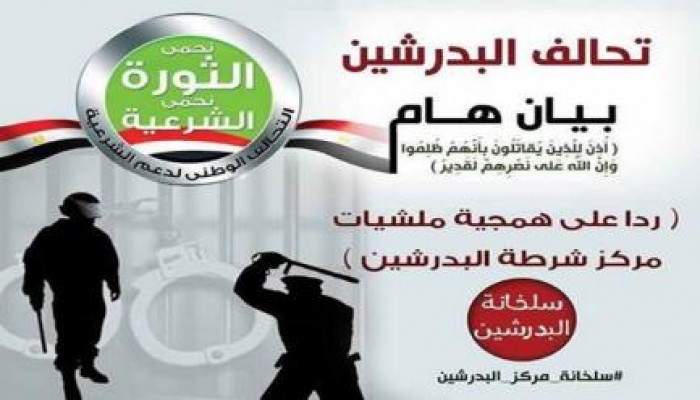 تحالف دعم الشرعية بالبدرشين يتوعد مركز شرطة البدرشين برد قاسي على تعذيب الثوار (بيان)