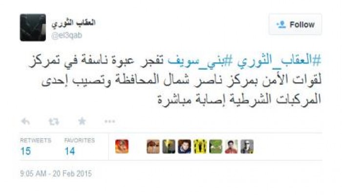 العقاب الثورى بـ بنى سويف تتبنى تفجير تمركز لقوات أمن بمركز ناصر