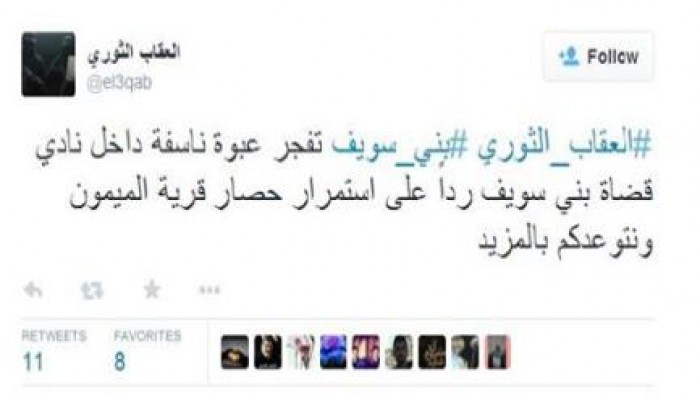 ردا على حصارالميمون ...العقاب الثورى تفجر عبوة ناسفة بنادى قضاة بنى سويف