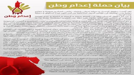 "التنسيقية المصرية" تدشن حملة "إعدام وطن"