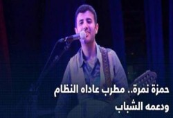 حمزة نمرة.. مطرب عاداه النظام ودعمه الشباب