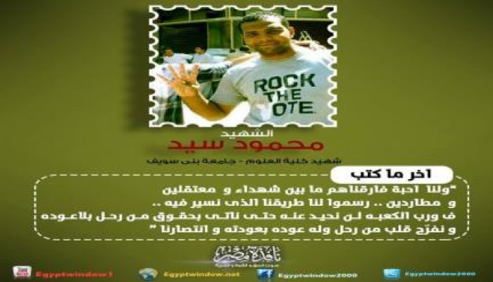 انفوجراف .. أخر كلمات الشهيد " محمود سيد " طالب علوم بني سويف