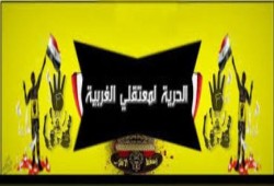 " حبسه دى ولا التزام "  إهداء من المعتقلين بسجن طنطا