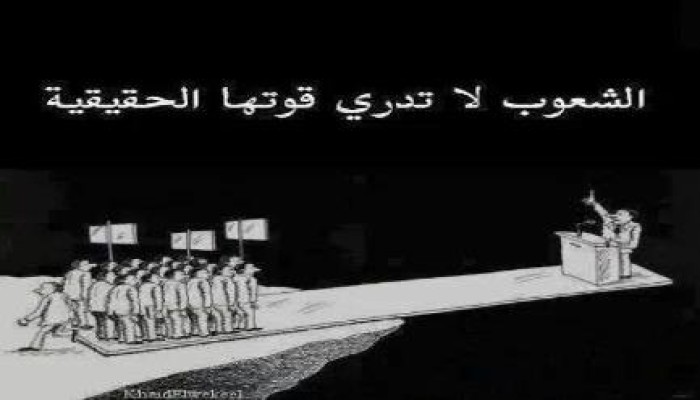 كاريكاتير : الشعوب لا تدري قوتها الحقيقية
