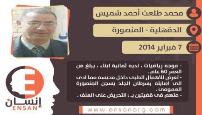 منظمة إنسان: إصابة المعتقل "محمد طلعت" بالسرطان نتيجة الإهمال الطبي