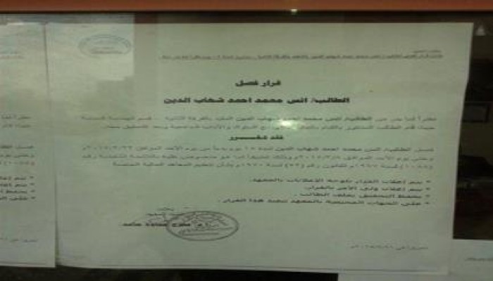 فصل 4 طلاب من هندسة الشريف وذلك اثر فعاليات الطلاب المستمره داخل المعهد ضد العسكر