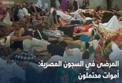 المرضى في سجون الانقلاب : أموات محتملون