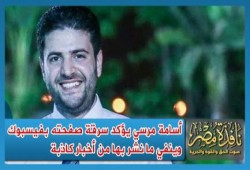 أسامة مرسي يؤكد سرقة صفحته بفيسبوك وينفي ما نشر بها من أخبار كاذبة حول صحة الرئيس مرسي