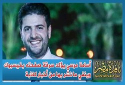 أسامة مرسي يؤكد سرقة صفحته بفيسبوك وينفي ما نشر بها من أخبار كاذبة حول صحة الرئيس مرسي