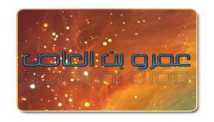 عمرو بن العاص
