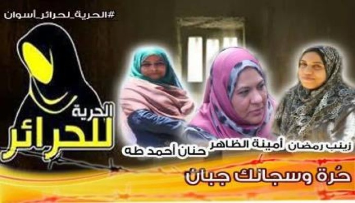 نيابة الانقلاب تحيل ثلاثة من حرائر أسوان إلى القضاء العسكري