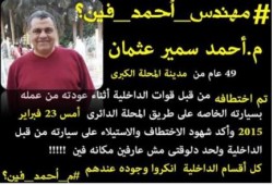 داخلية الانقلاب تختطف المهندس "احمد سمير عثمان" اثناء عودته من عمله