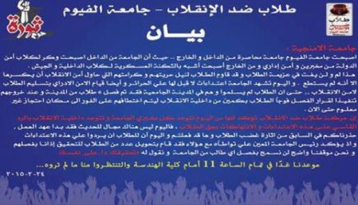 "طلاب ضد الانقلاب" تدين اعتقال 5 من طلاب الجامعة وتدعوا لتظاهرة حاشدة غدا (بيان)
