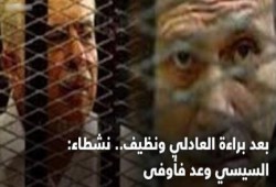 بعد براءة العادلي ونظيف.. نشطاء: السيسي وعد فأوفى