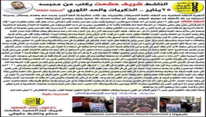 الناشط شريف حشمت يكتب من محبسه: 25يناير .. الذكريات والمد الثوري “الحلقة الثالثة”