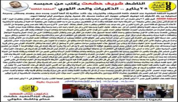 الناشط شريف حشمت يكتب من محبسه: 25يناير .. الذكريات والمد الثوري “الحلقة الثالثة”