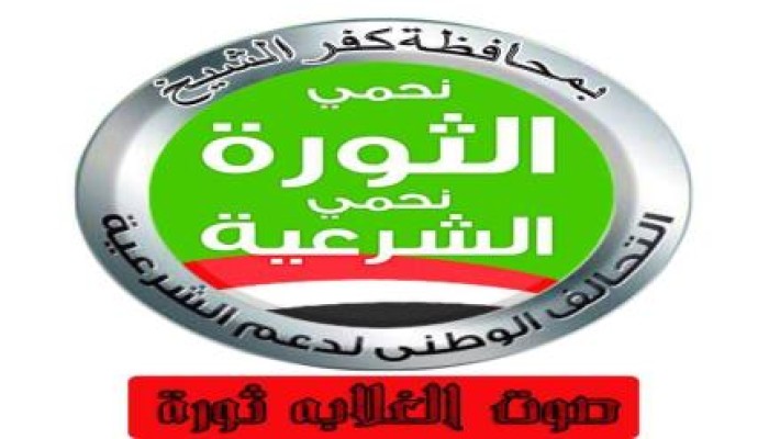 تحالف دعم الشرعية بكفر الشيخ يطالب الثوار بغضبة ضد الشرطة ردا علي اعتقال طالبتين