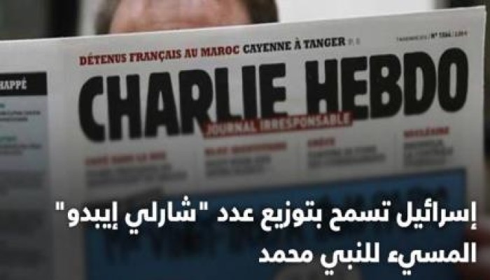 " الكيان الصهيوني " يسمح بتوزيع عدد "شارلي إيبدو" المسيء للنبي محمد
