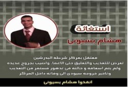 أنقذوا هشام بسيونى ومعتقلى سقارة من الموت فى سلخانة مركزالبدرشين