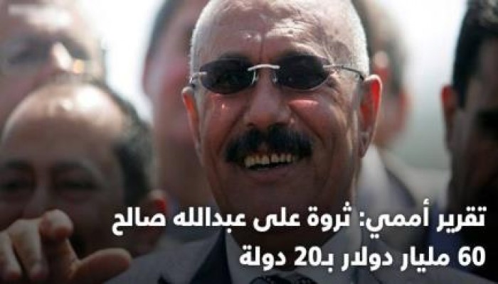 تقرير أممي: ثروة على عبدالله صالح 60 مليار دولار بـ20 دولة
